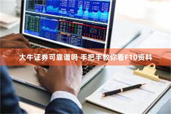 大牛证券可靠谱吗 手把手教你看F10资料