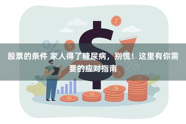 股票的条件 家人得了糖尿病，别慌！这里有你需要的应对指南