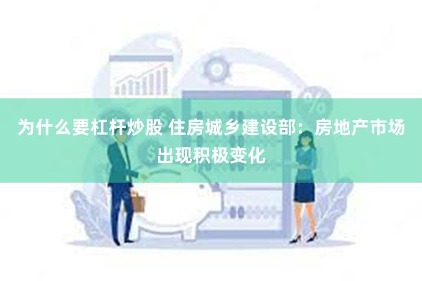 为什么要杠杆炒股 住房城乡建设部：房地产市场出现积极变化