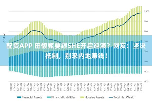 配资APP 田馥甄要跟SHE开启巡演？网友：坚决抵制，别来内地赚钱！