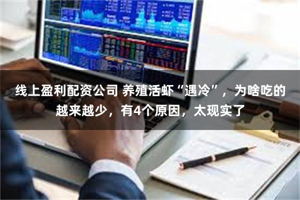 线上盈利配资公司 养殖活虾“遇冷”，为啥吃的越来越少，有4个原因，太现实了