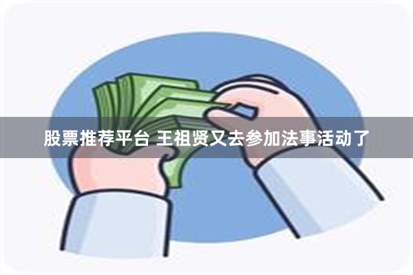 股票推荐平台 王祖贤又去参加法事活动了