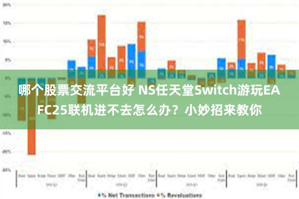 哪个股票交流平台好 NS任天堂Switch游玩EAFC25联机进不去怎么办？小妙招来教你