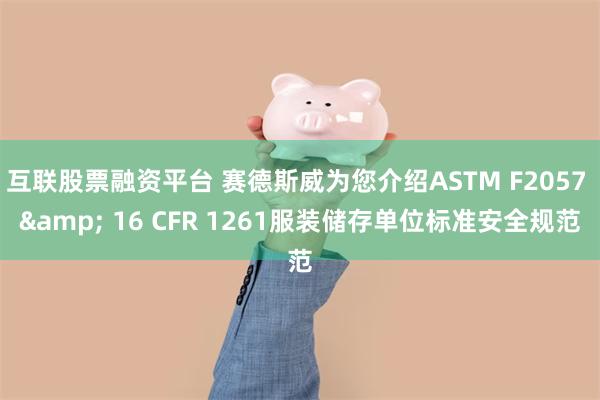 互联股票融资平台 赛德斯威为您介绍ASTM F2057 & 16 CFR 1261服装储存单位标准安全规范