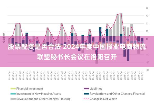 股票配资是否合法 2024年度中国报业电商物流联盟秘书长会议在洛阳召开