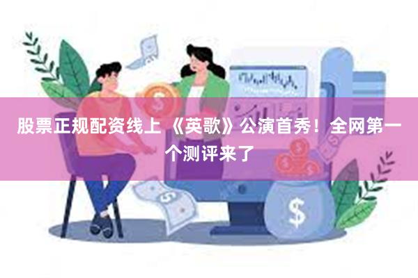 股票正规配资线上 《英歌》公演首秀！全网第一个测评来了