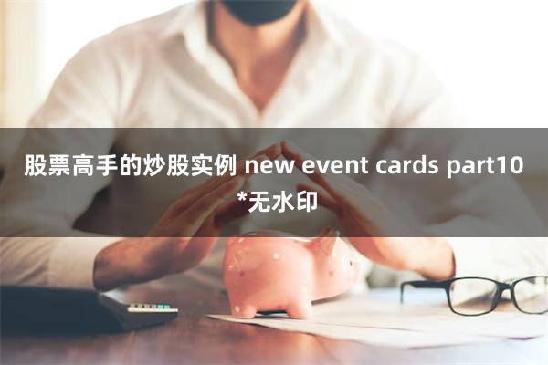 股票高手的炒股实例 new event cards part10 *无水印