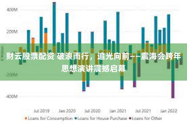 财云股票配资 破浪而行，追光向前——震海会跨年思想演讲震撼启幕